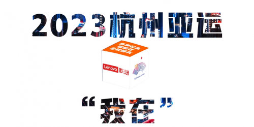 实力加冕!联想方案服务2023亚运会(我在)整合营销传播喜获第13届娱乐营销5S金奖!(图5)