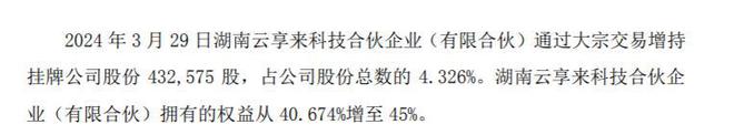 云智链股东任海兵减持4326万股 股东湖南云享来科技合伙企业增持4326万股(图1)